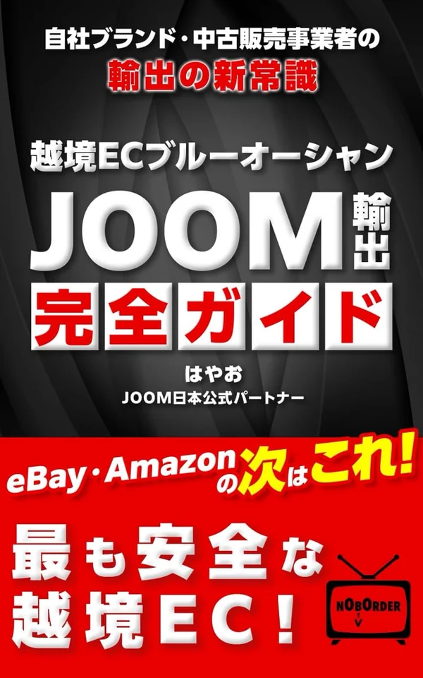 越境ECブルーオーシャン JOOM輸出完全ガイド 表紙